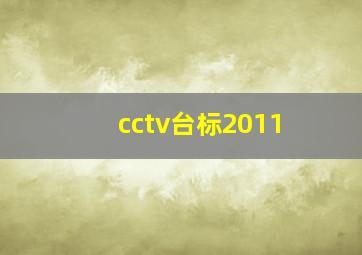 cctv台标2011