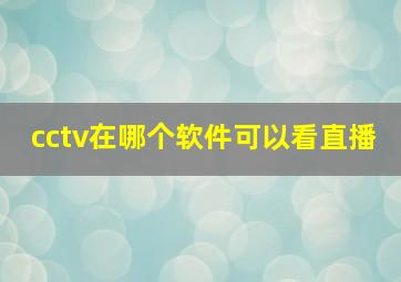 cctv在哪个软件可以看直播