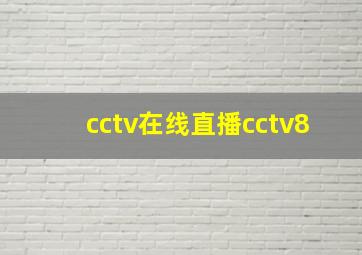 cctv在线直播cctv8