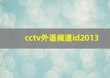 cctv外语频道id2013