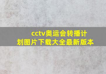 cctv奥运会转播计划图片下载大全最新版本