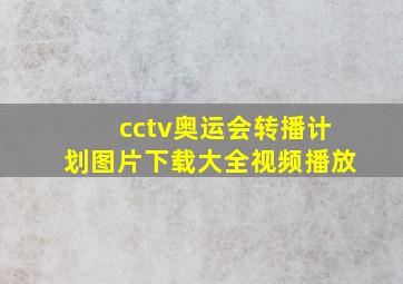 cctv奥运会转播计划图片下载大全视频播放