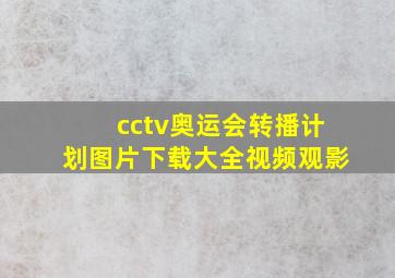 cctv奥运会转播计划图片下载大全视频观影