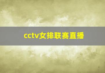 cctv女排联赛直播