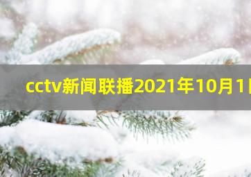 cctv新闻联播2021年10月1日