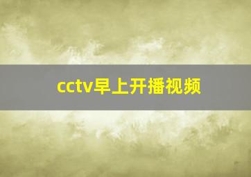 cctv早上开播视频