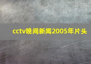 cctv晚间新闻2005年片头