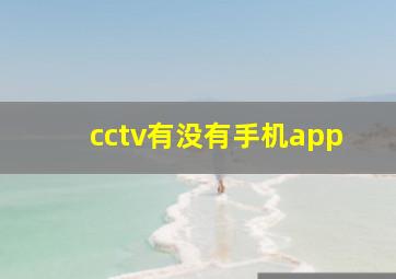 cctv有没有手机app