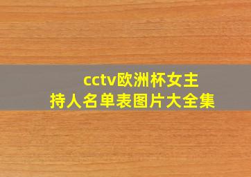 cctv欧洲杯女主持人名单表图片大全集