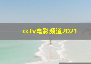 cctv电影频道2021