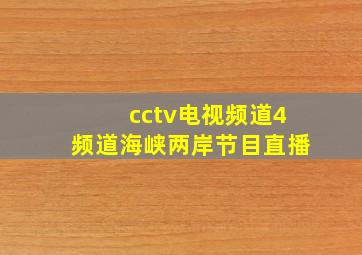 cctv电视频道4频道海峡两岸节目直播