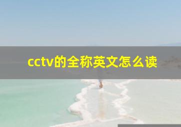 cctv的全称英文怎么读