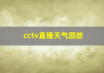 cctv直播天气回放