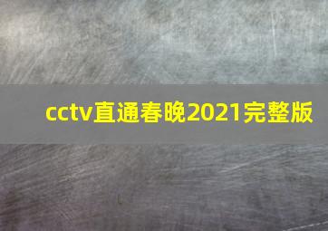 cctv直通春晚2021完整版