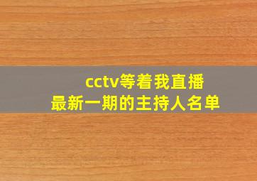 cctv等着我直播最新一期的主持人名单