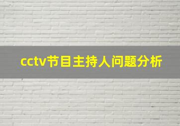 cctv节目主持人问题分析