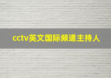 cctv英文国际频道主持人