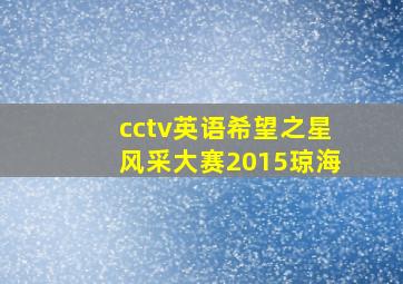 cctv英语希望之星风采大赛2015琼海