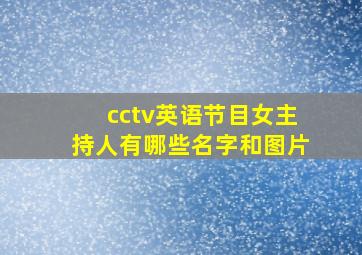 cctv英语节目女主持人有哪些名字和图片