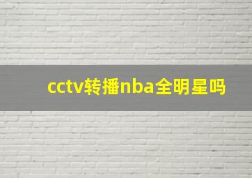 cctv转播nba全明星吗