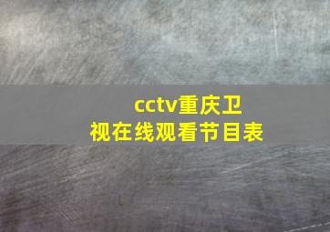 cctv重庆卫视在线观看节目表