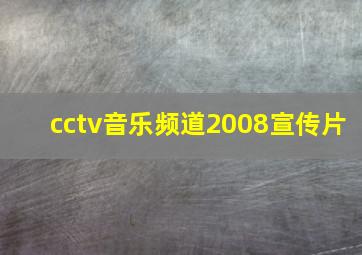 cctv音乐频道2008宣传片