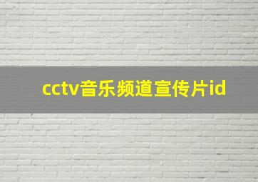 cctv音乐频道宣传片id