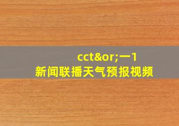 cct∨一1新闻联播天气预报视频