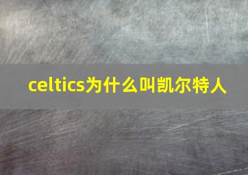 celtics为什么叫凯尔特人