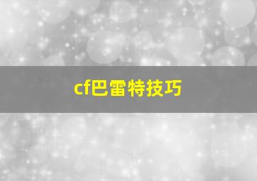 cf巴雷特技巧