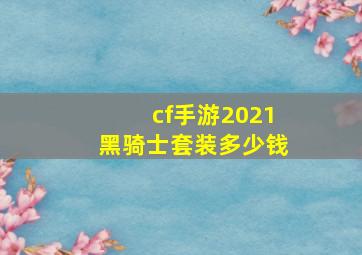 cf手游2021黑骑士套装多少钱