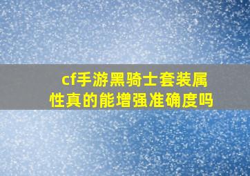 cf手游黑骑士套装属性真的能增强准确度吗