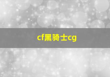 cf黑骑士cg