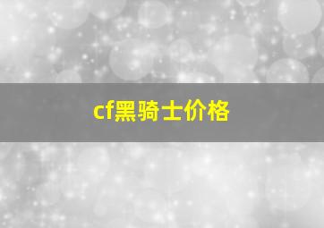 cf黑骑士价格