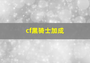 cf黑骑士加成