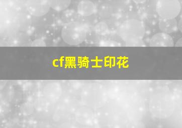 cf黑骑士印花