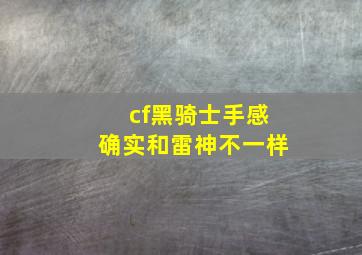 cf黑骑士手感确实和雷神不一样