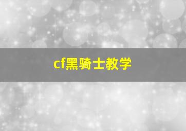 cf黑骑士教学