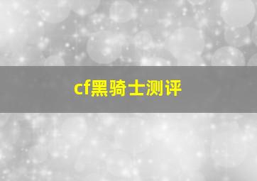 cf黑骑士测评