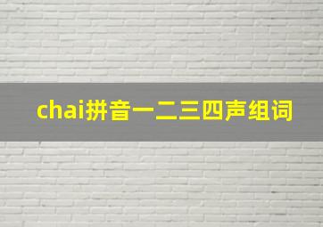 chai拼音一二三四声组词