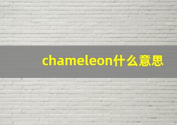 chameleon什么意思