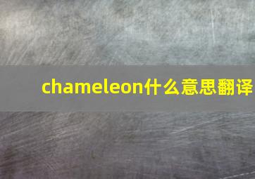 chameleon什么意思翻译