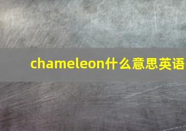 chameleon什么意思英语