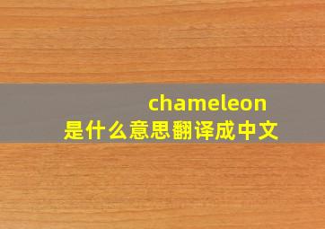 chameleon是什么意思翻译成中文