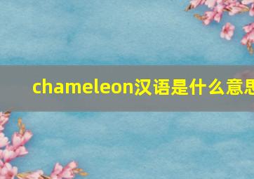 chameleon汉语是什么意思