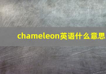 chameleon英语什么意思