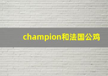 champion和法国公鸡