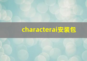 characterai安装包