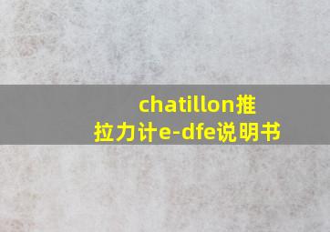 chatillon推拉力计e-dfe说明书