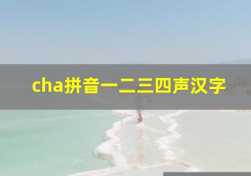 cha拼音一二三四声汉字